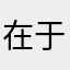 在于我来说都会觉得