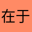 在于有听众
