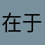 在于自己怎么办……