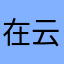 在云中996