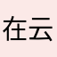 在云端意逍遥