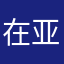 在亚