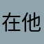 在他媽重複啊