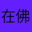 在佛山弹古筝