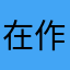 在作死边缘不断试探的z阿姨