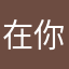 在你以乎就可之了后呢