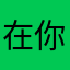 在你们面前