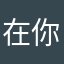 在你的光环下