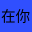 在你的啤酒
