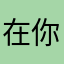 在你的地点