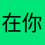 在你眼里面你就会发现你的存在就是你自己不想
