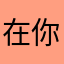 在你身边陪了好