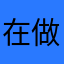 在做這