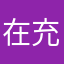 在充钱剁手