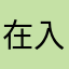 在入股，