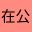 在公廁快