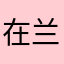 在兰塔旅行