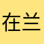 在兰契拆礼物的banana