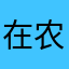 在农村。xsl93