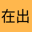 在出现你是sb
