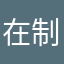 在制作组不不不