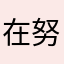在努力刷木棉球闪光
