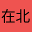 在北京的Cc