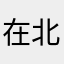 在北京U别闹