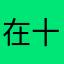 在十八世纪的忧伤