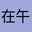 在午夜说午安？