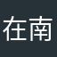 在南方的北极熊