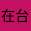 在台湾x