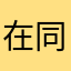 在同一条河流中踏出了深井