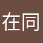 在同步就被刪掉了