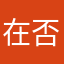 在否是線