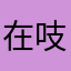 在吱吱嘎嘎风格