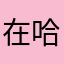 在哈尔滨
