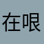 在哏儿都生活