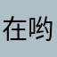 在哟剋看