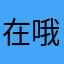 在哦妞