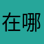 在哪啊不