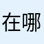 在哪看电视剧啦哈哈