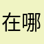 在哪裏