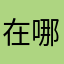 在哪都是因为你