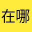 在哪都要取名