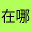 在哪里买车模