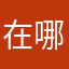 在哪里可以见到你