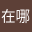 在哪里花花