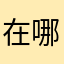 在哪里退费？