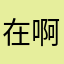 在啊我是